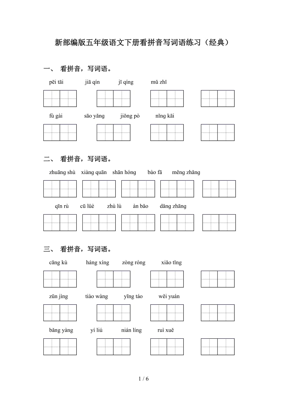 新部编版五年级语文下册看拼音写词语练习（经典）_第1页