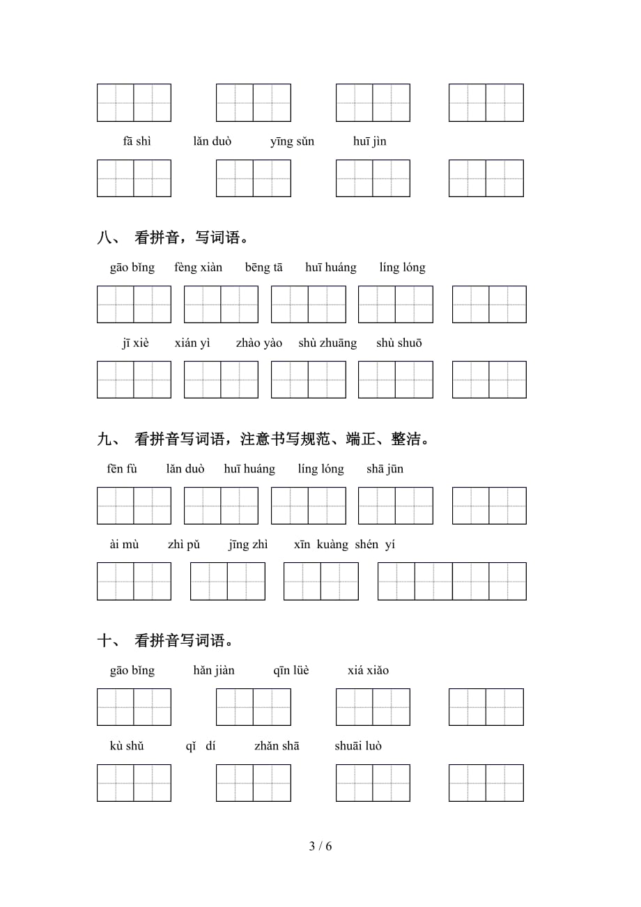 新部编版五年级语文下册看拼音写词语练习（经典）_第3页