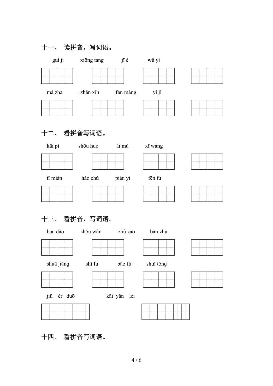 新部编版五年级语文下册看拼音写词语练习（经典）_第4页