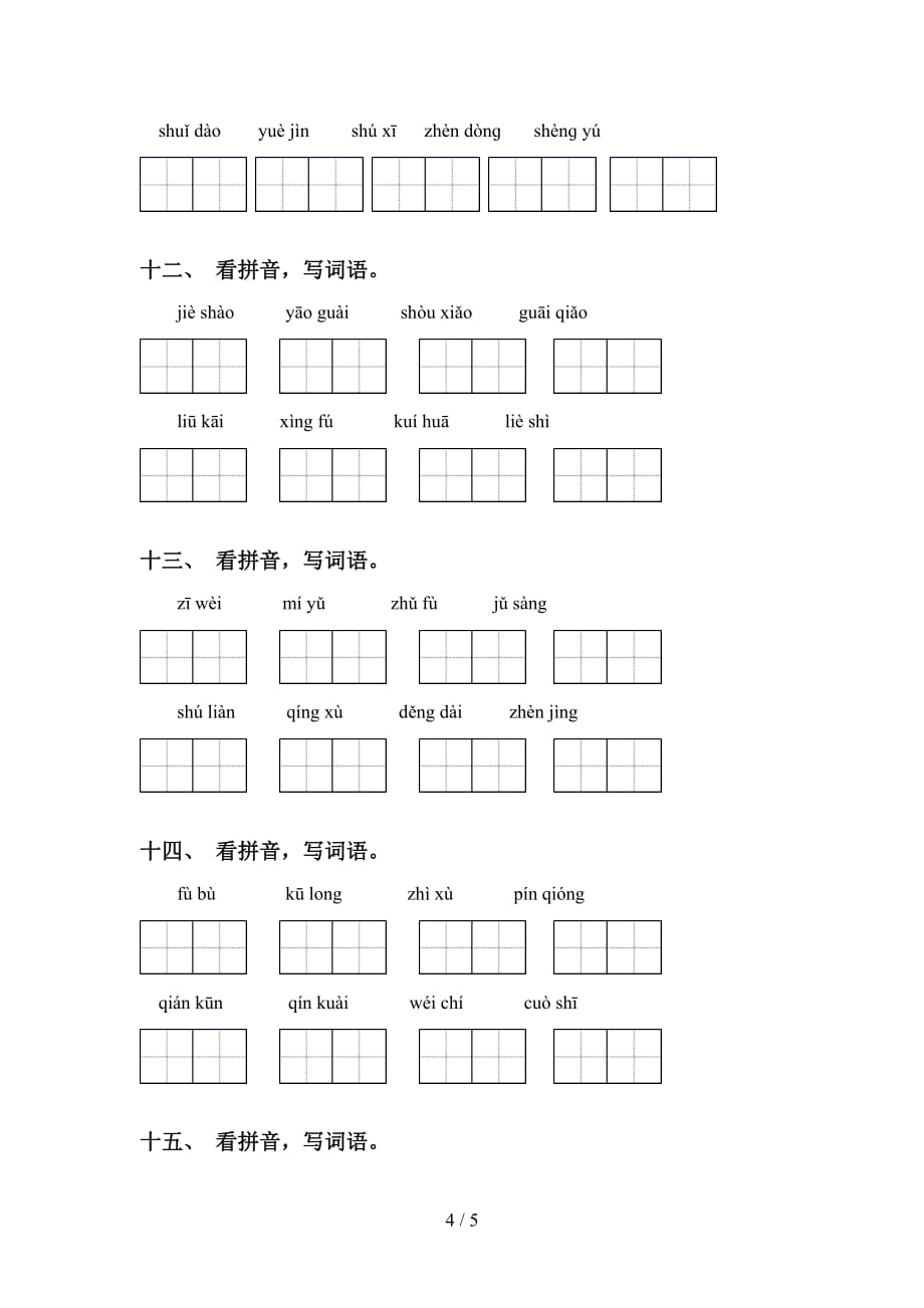 新部编人教版四年级语文下册看拼音写词语专项水平练习及答案_第4页