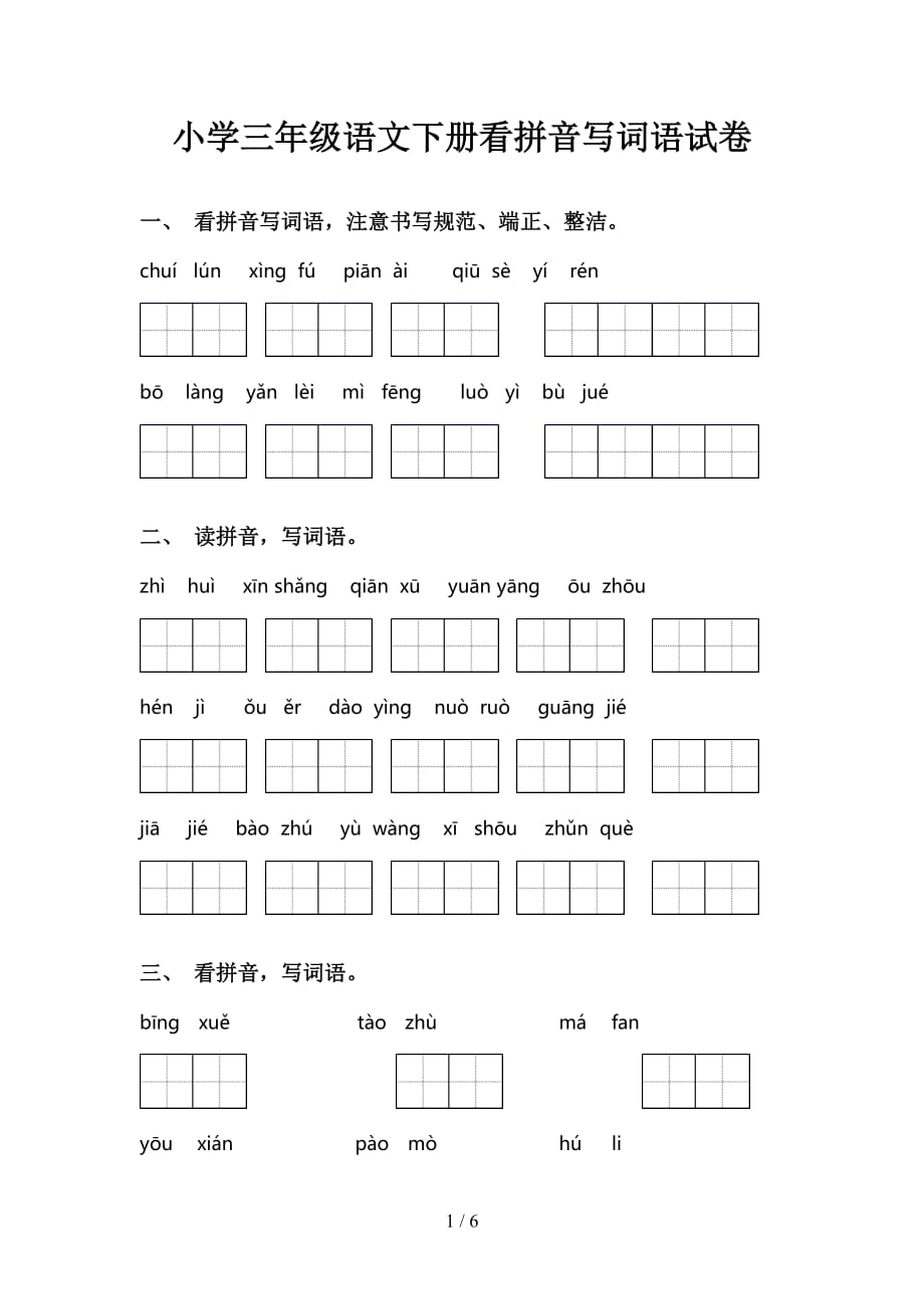 小学三年级语文下册看拼音写词语试卷_第1页