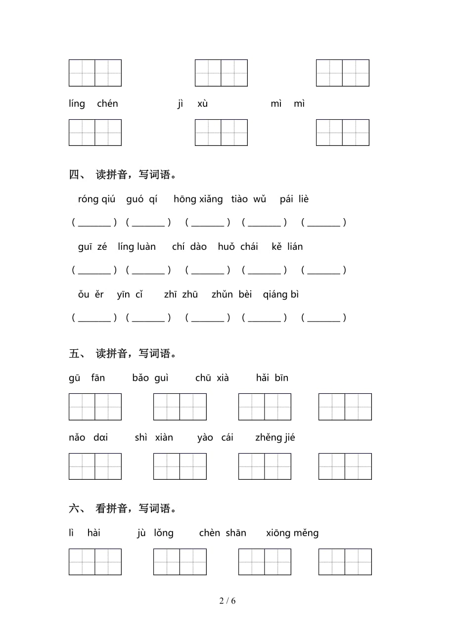 小学三年级语文下册看拼音写词语试卷_第2页