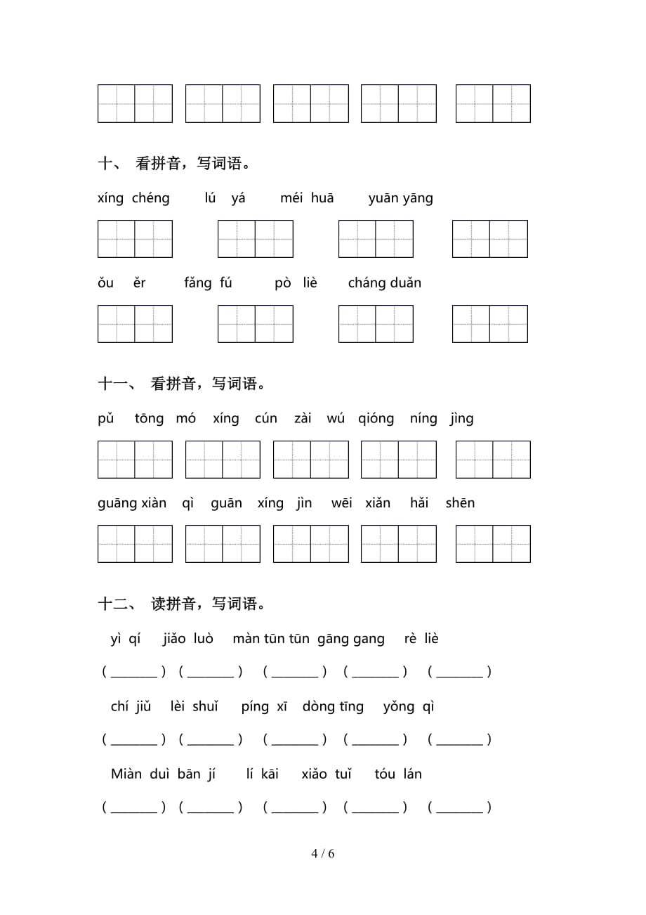 小学三年级语文下册看拼音写词语试卷_第4页