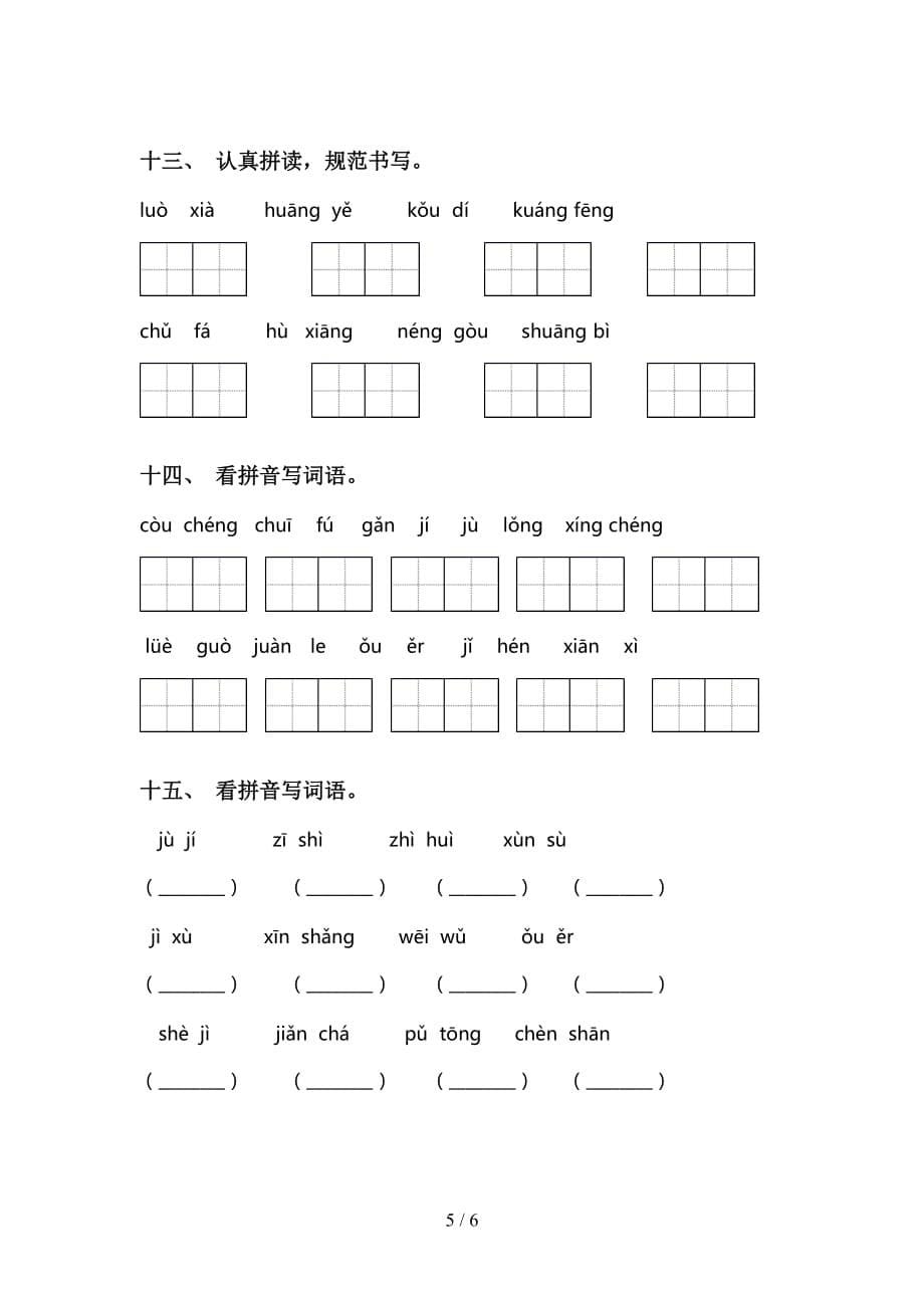 小学三年级语文下册看拼音写词语试卷_第5页