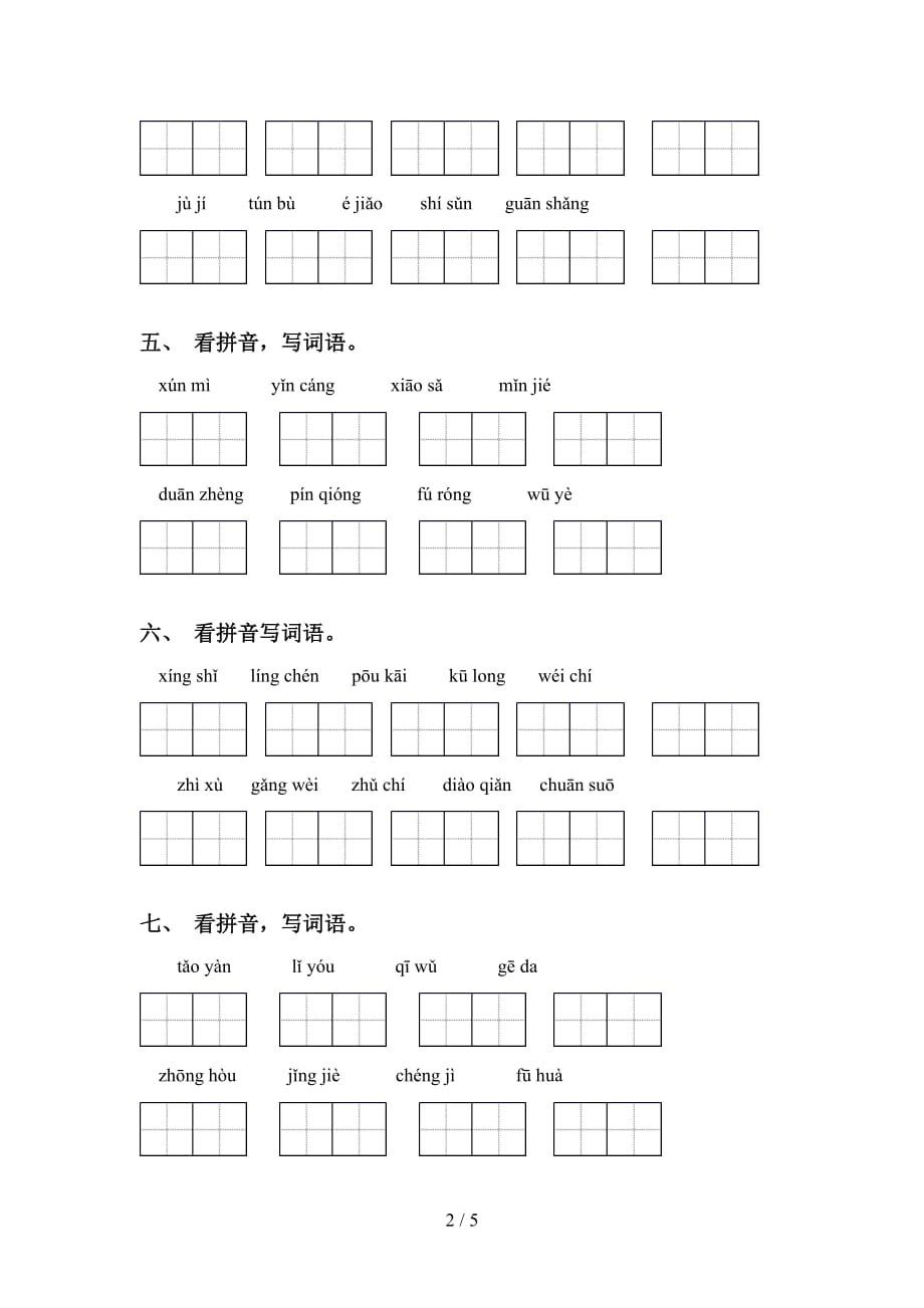 新人教版四年级语文下册看拼音写词语练习题_第2页