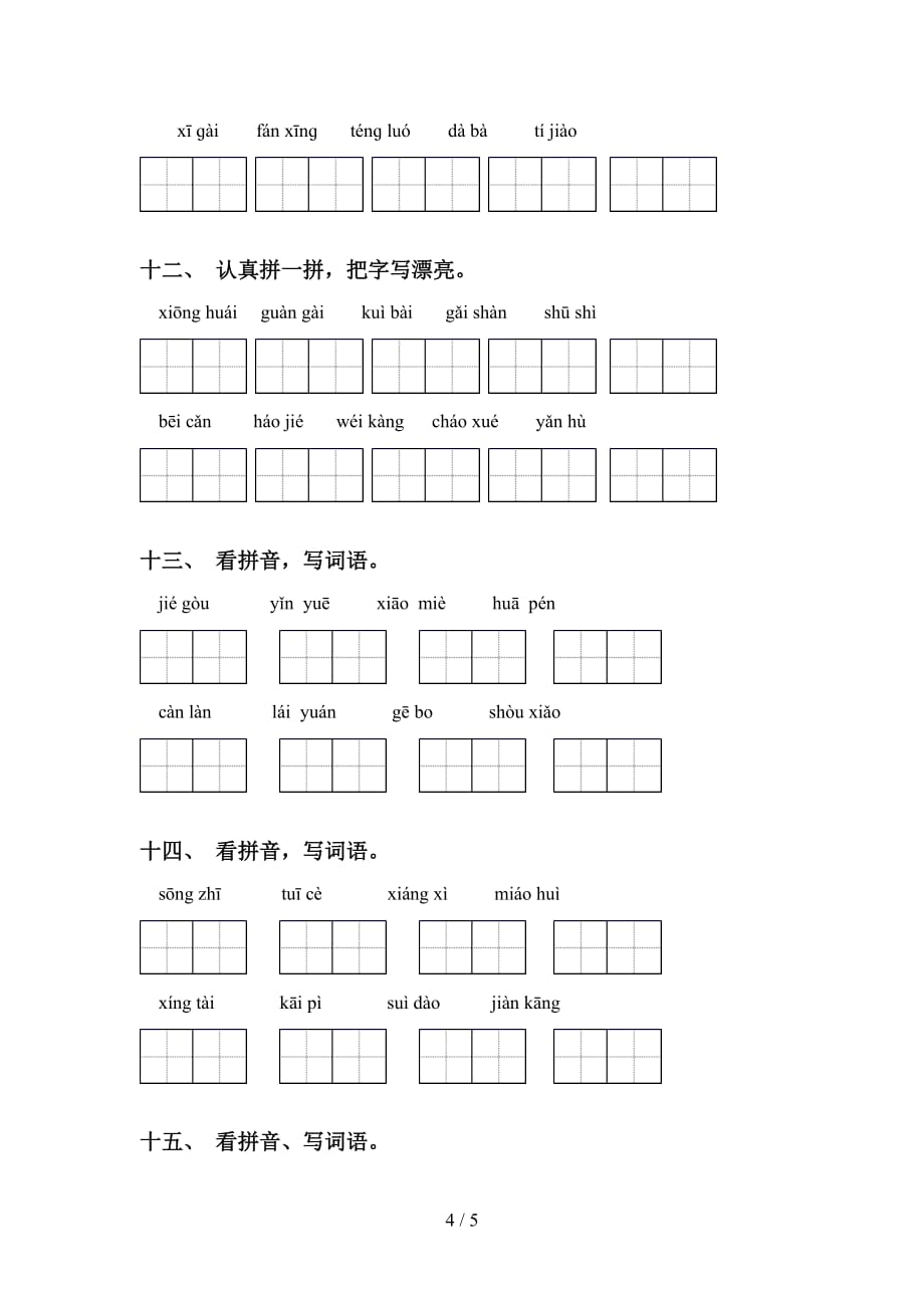 新人教版四年级语文下册看拼音写词语练习题_第4页