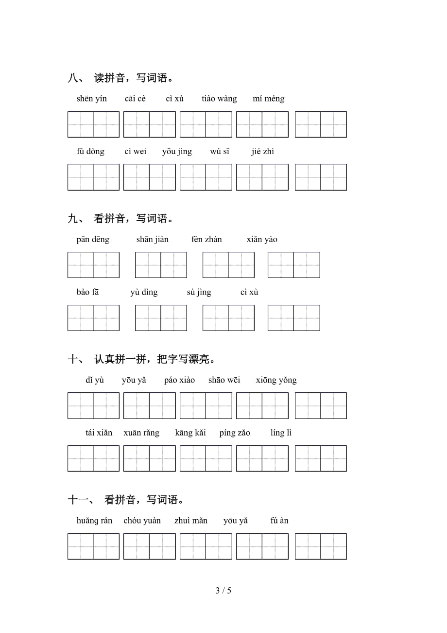 新部编版六年级下册语文看拼音写词语表_第3页