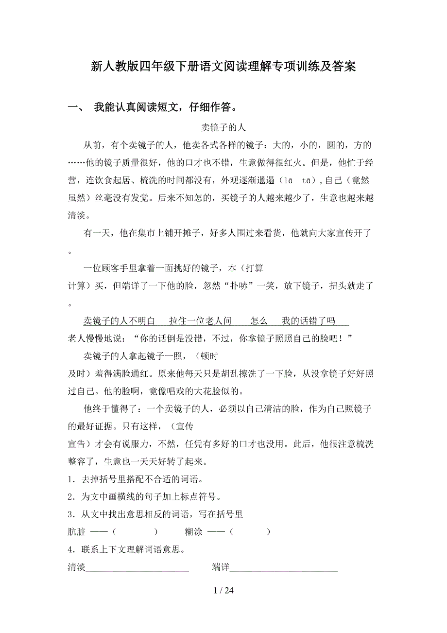 新人教版四年级下册语文阅读理解专项训练及答案_第1页