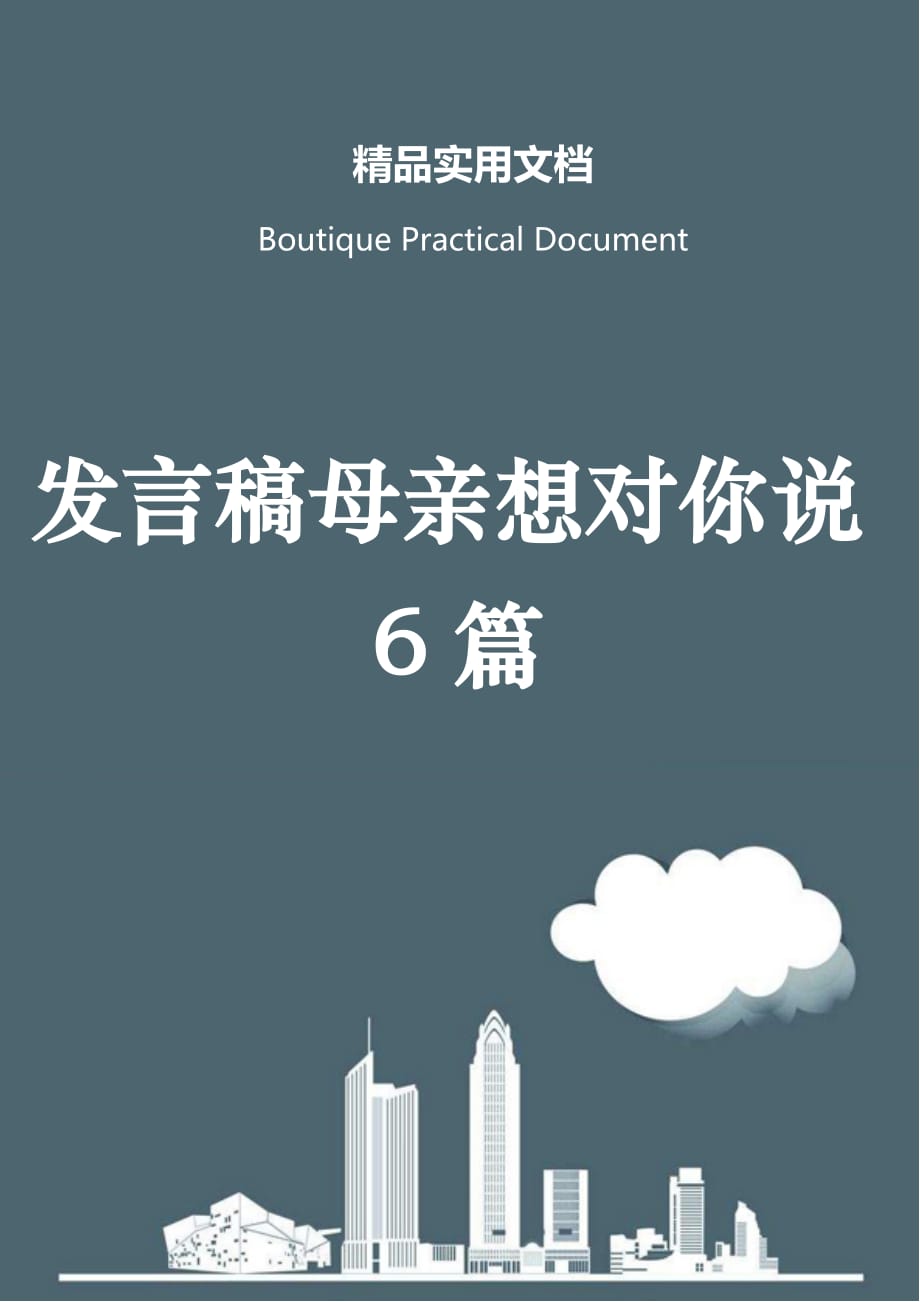 发言稿母亲想对你说6篇_第1页