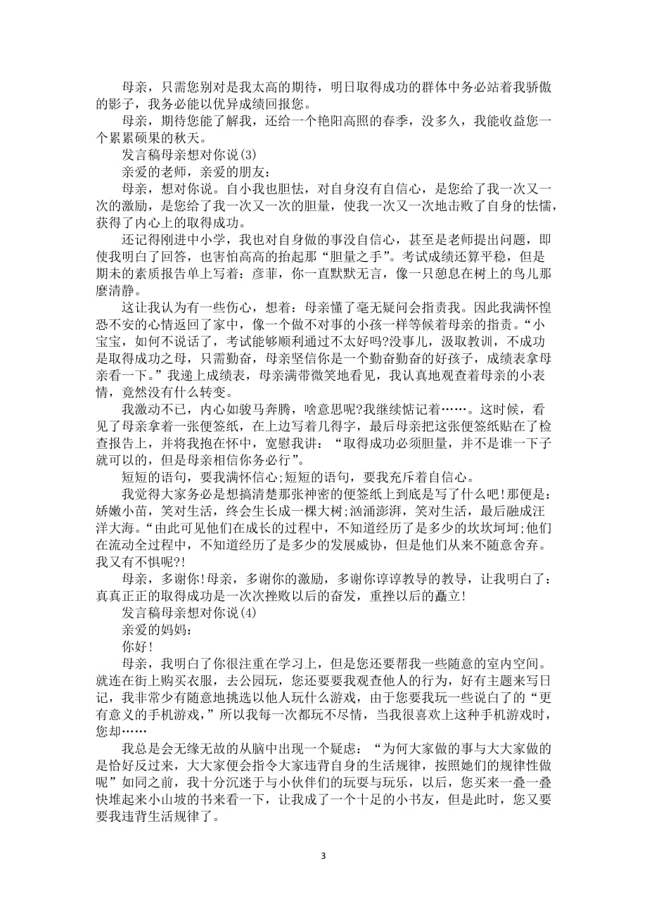 发言稿母亲想对你说6篇_第3页