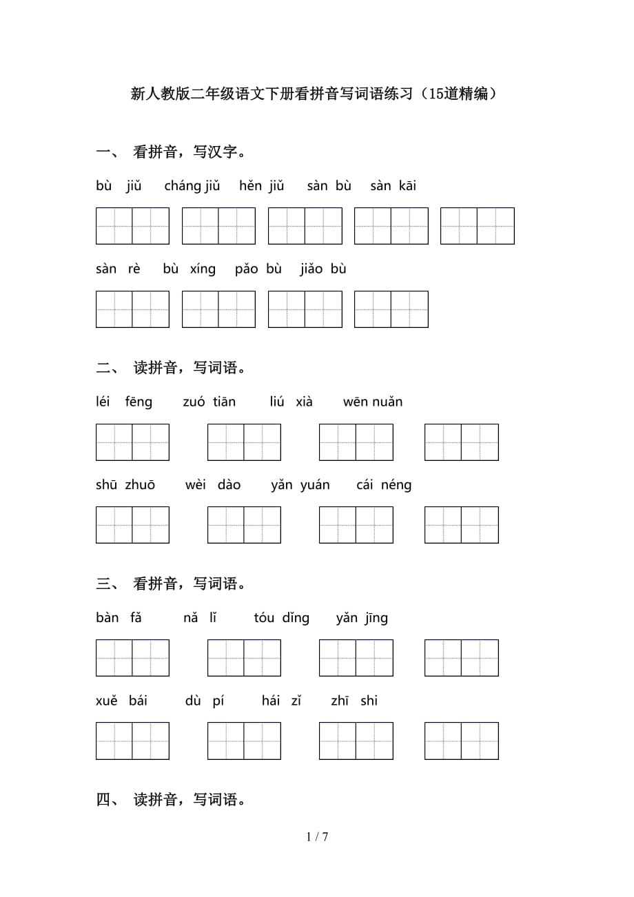 新人教版二年级语文下册看拼音写词语练习（15道精编）_第1页