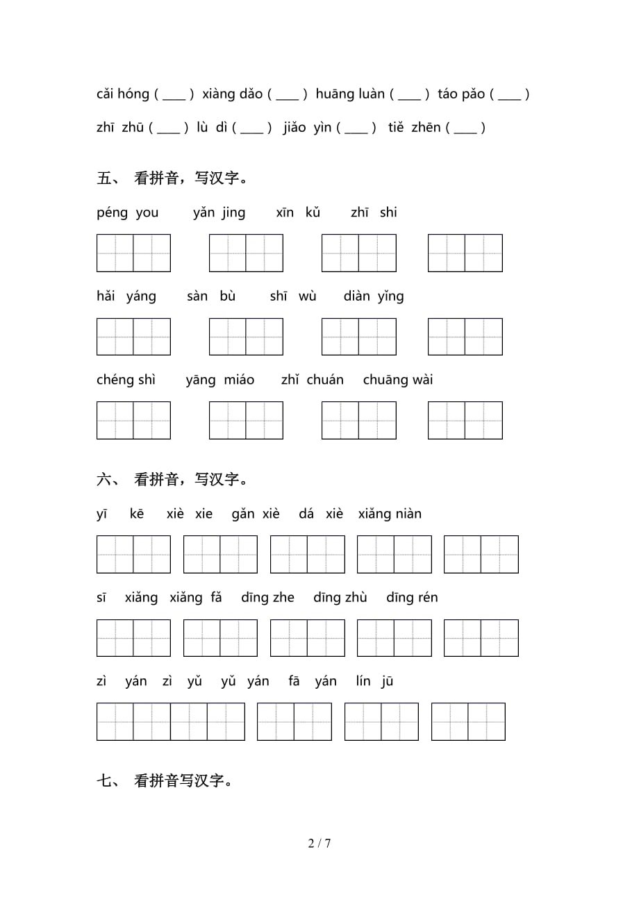 新人教版二年级语文下册看拼音写词语练习（15道精编）_第2页