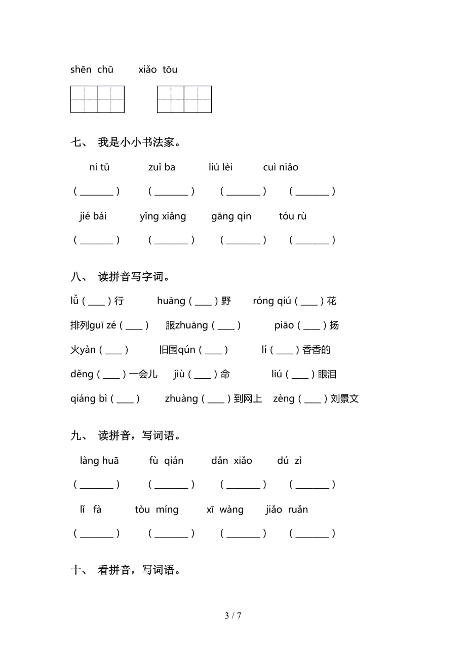 新人教版三年级下册语文看拼音写词语专项提升练习_第3页