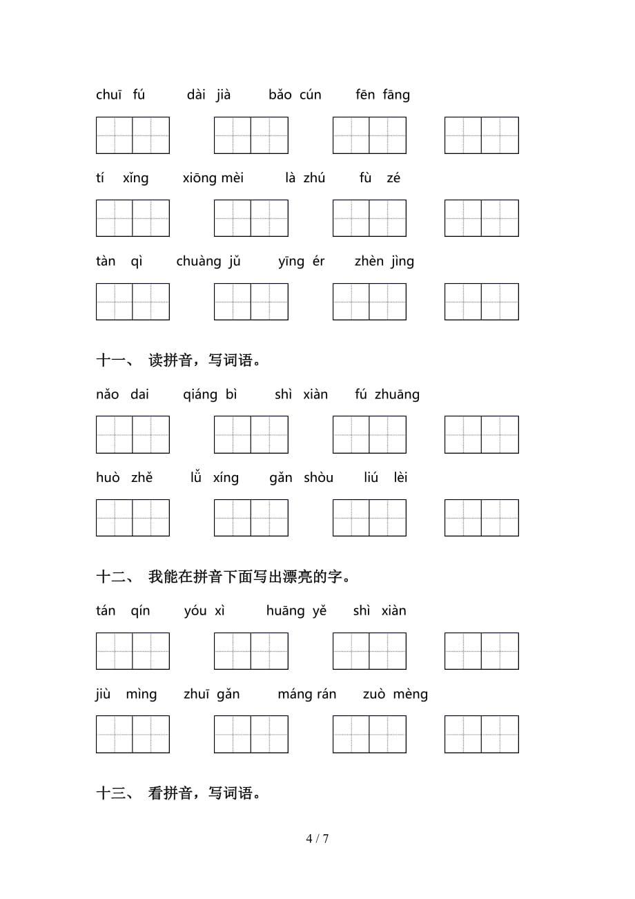 新人教版三年级下册语文看拼音写词语专项提升练习_第4页