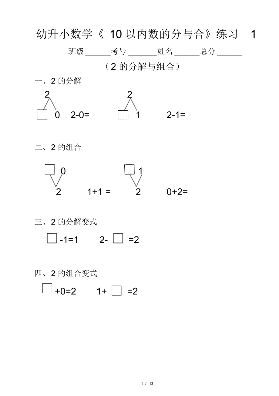 幼升小(幼儿园大班)数学《10以内数的分与合》分段练习题_第1页