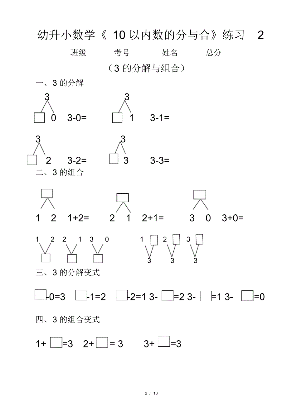 幼升小(幼儿园大班)数学《10以内数的分与合》分段练习题_第2页