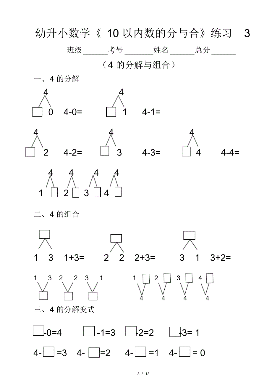 幼升小(幼儿园大班)数学《10以内数的分与合》分段练习题_第3页
