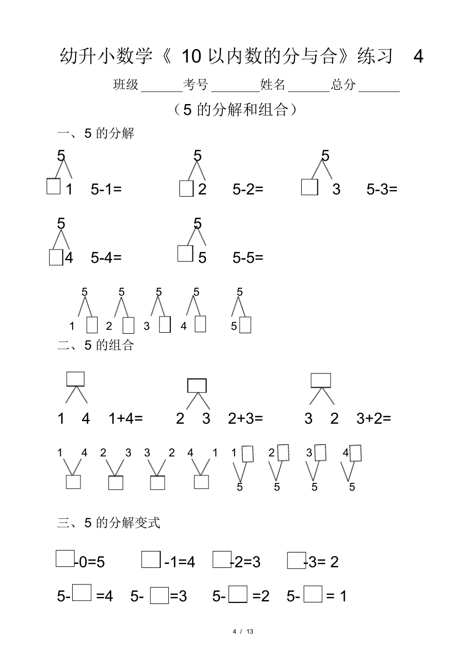 幼升小(幼儿园大班)数学《10以内数的分与合》分段练习题_第4页