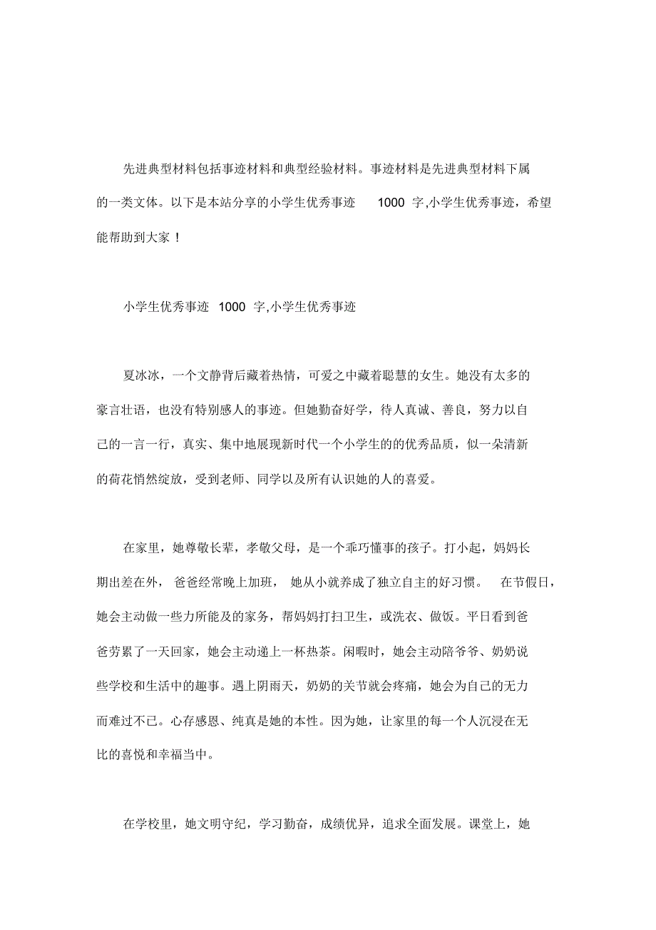 小学生优秀事迹1000字,小学生优秀事迹_第1页