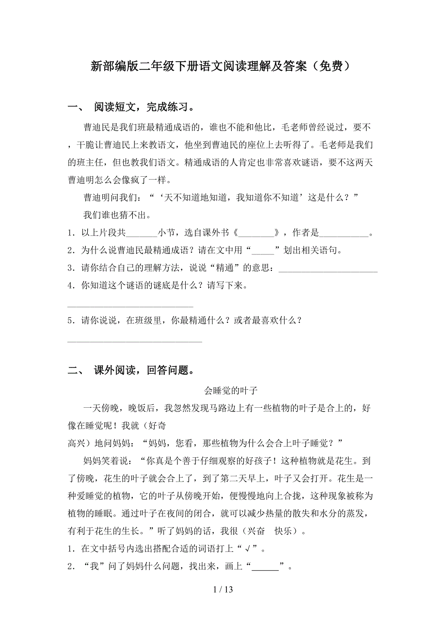 新部编版二年级下册语文阅读理解及答案（）_第1页