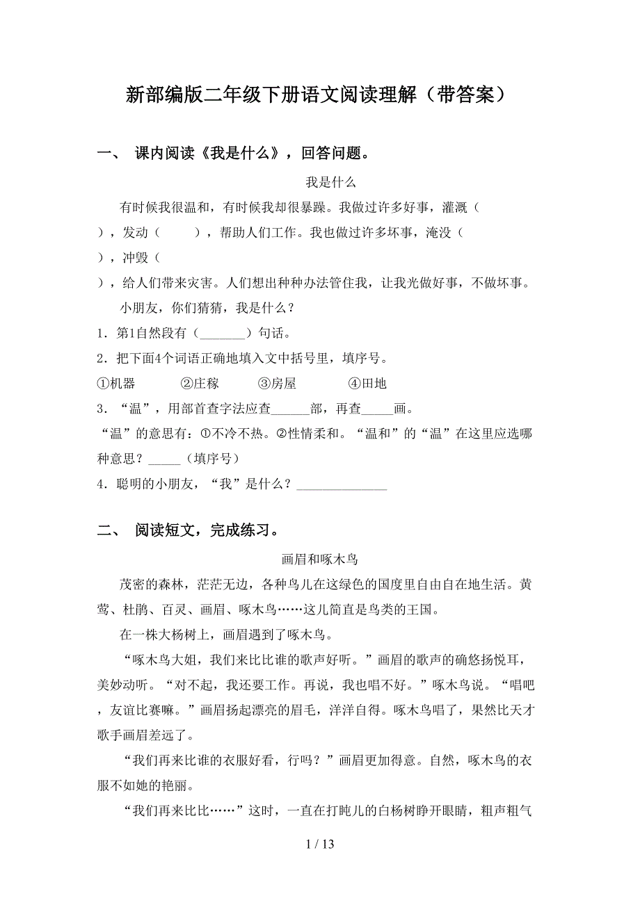 新部编版二年级下册语文阅读理解（带答案）_第1页