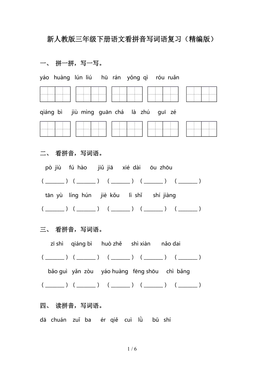 新人教版三年级下册语文看拼音写词语复习（精编版）_第1页