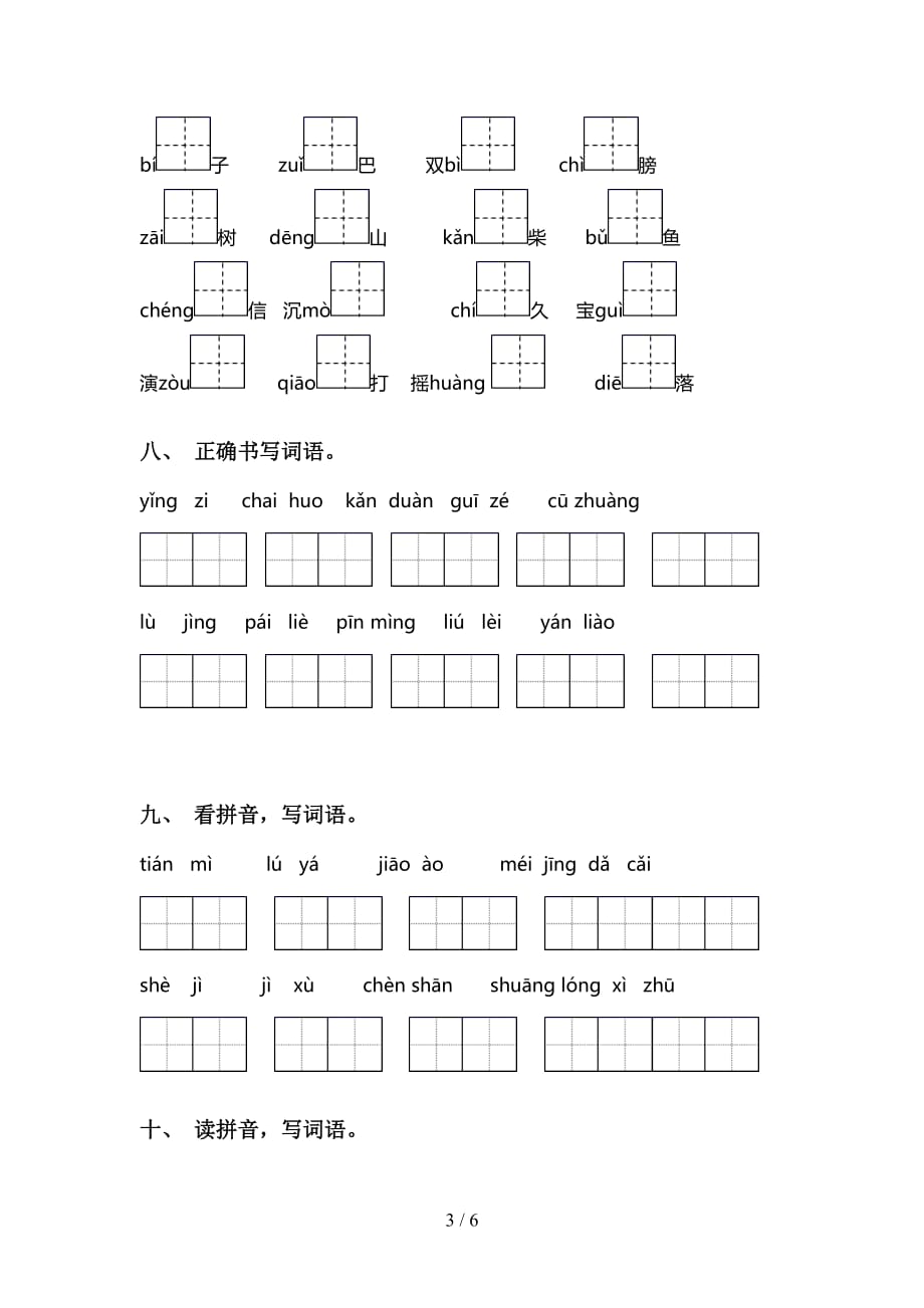 新人教版三年级下册语文看拼音写词语复习（精编版）_第3页