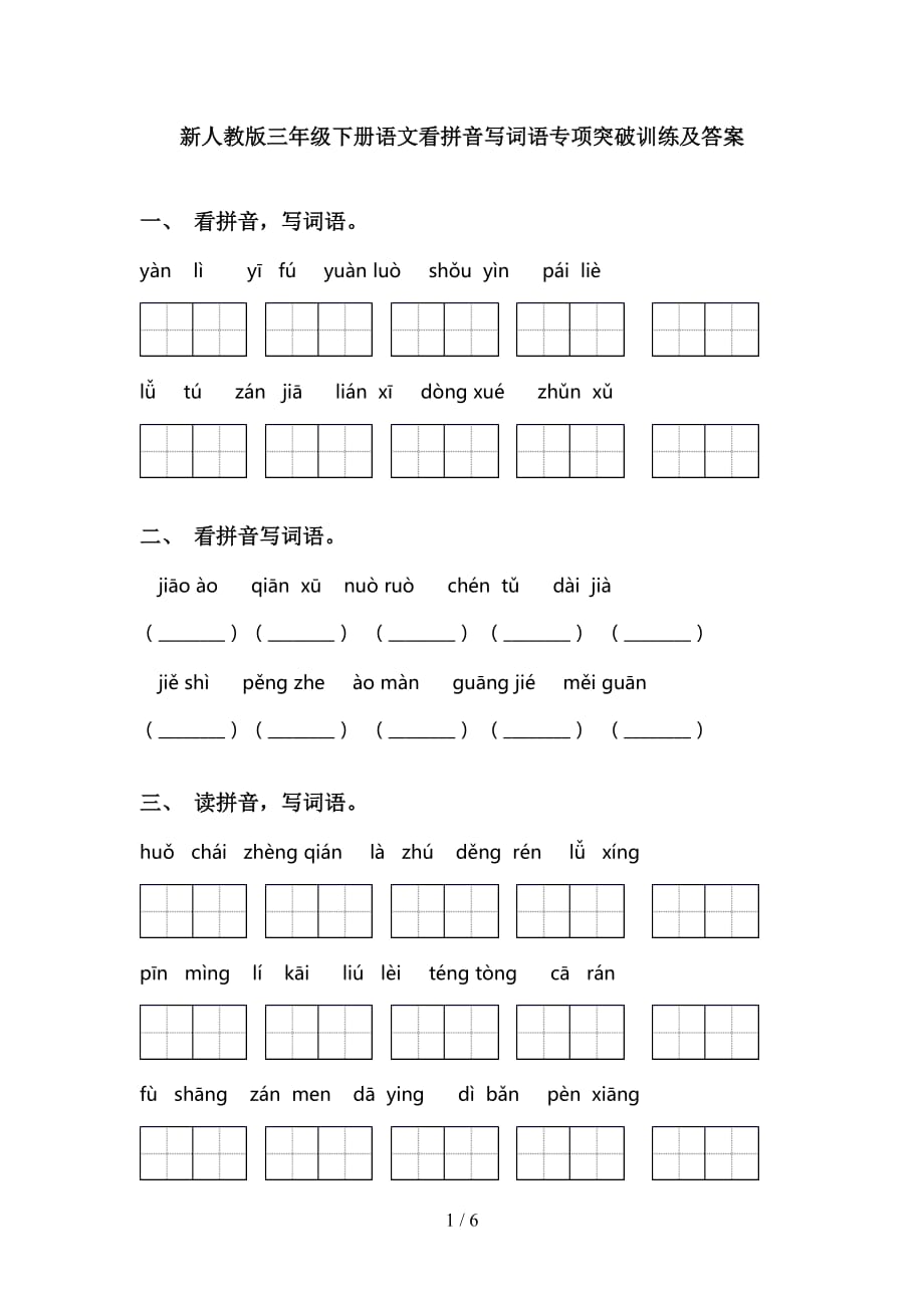 新人教版三年级下册语文看拼音写词语专项突破训练及答案_第1页