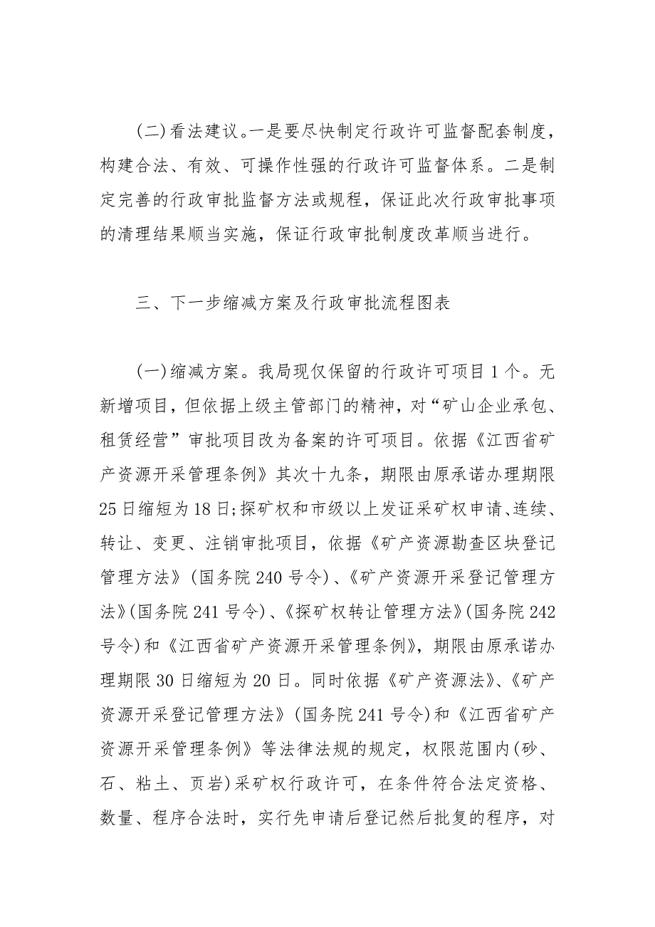 2021年关于我局开展行政审批事项清理执行情况自查自纠工作报告_第4页