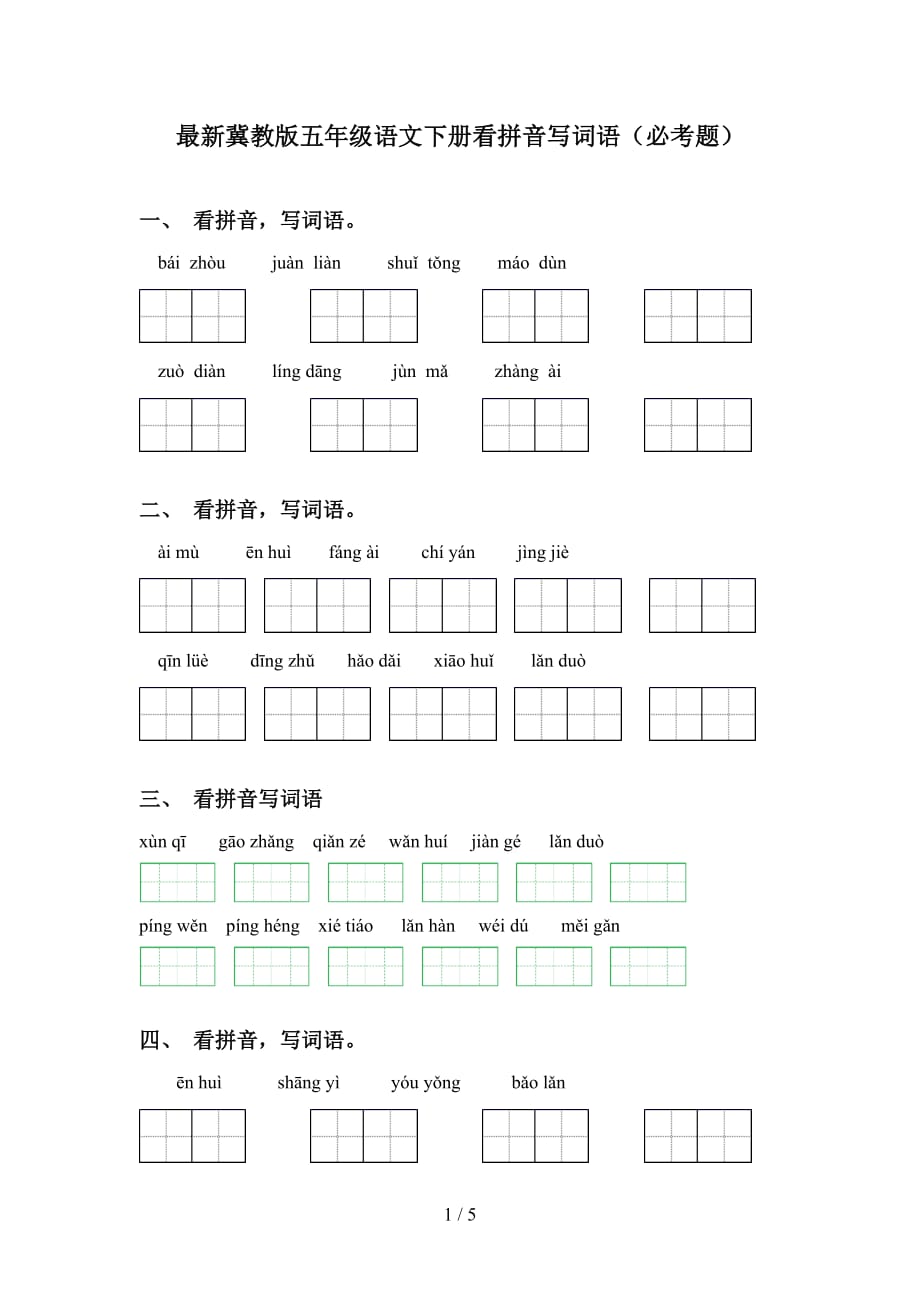 最新冀教版五年级语文下册看拼音写词语（必考题）_第1页