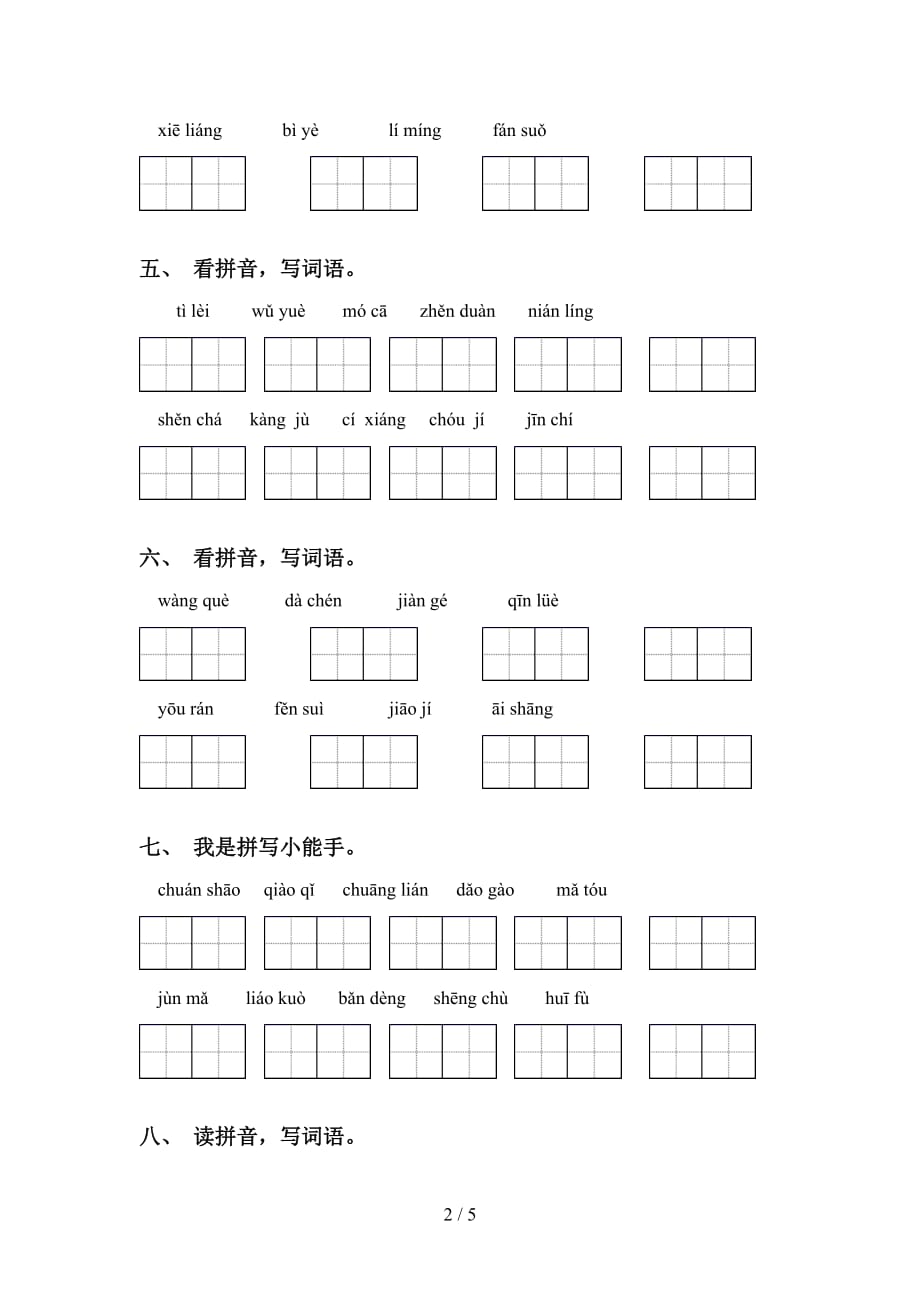 最新冀教版五年级语文下册看拼音写词语（必考题）_第2页