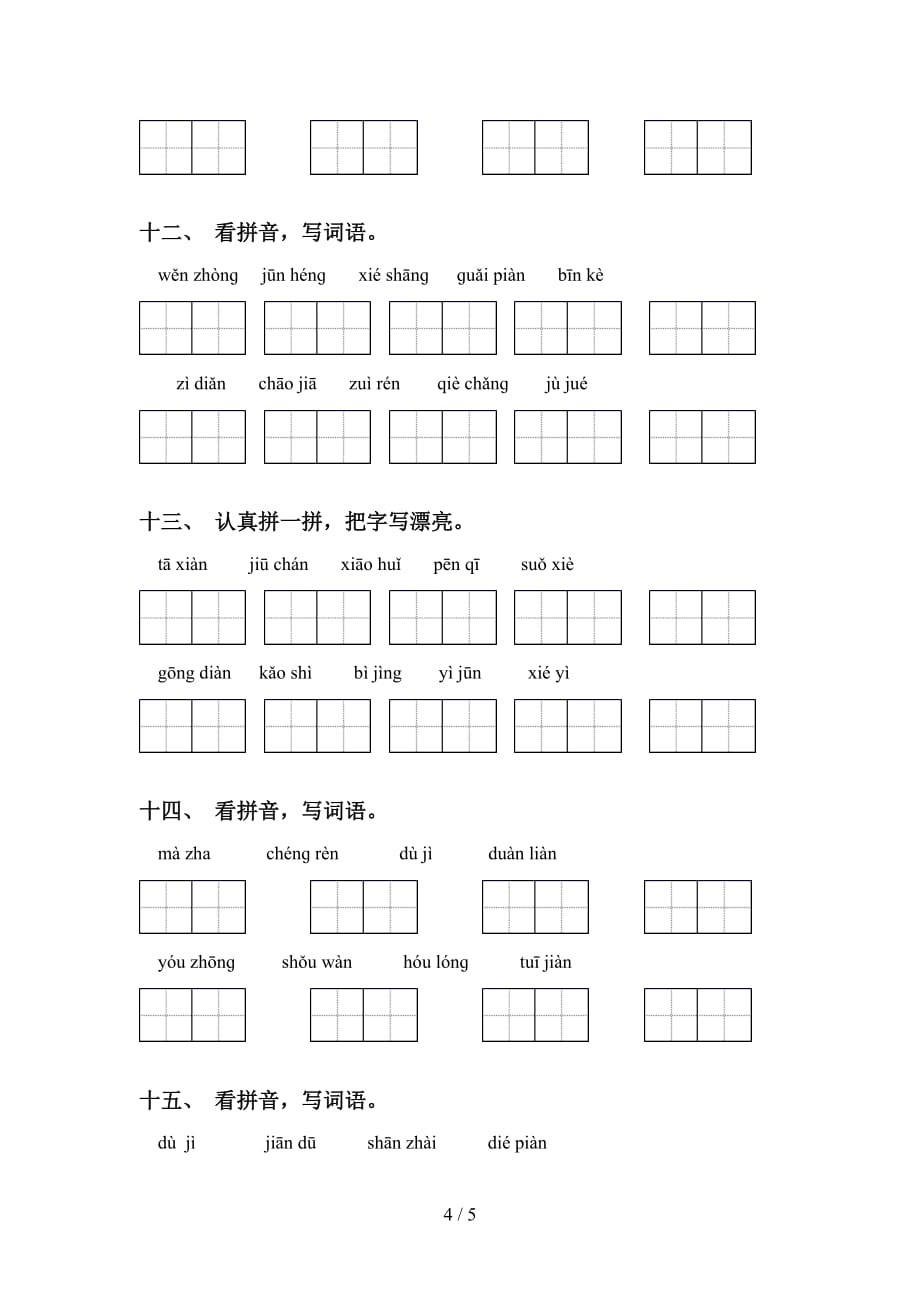 最新冀教版五年级语文下册看拼音写词语（必考题）_第4页