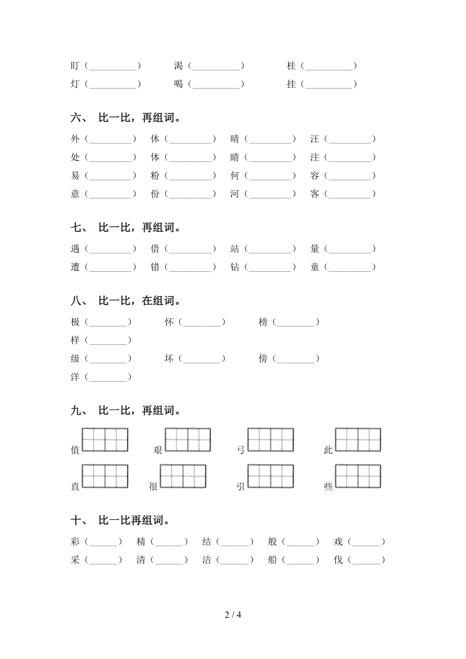 新人教版二年级语文下册比一比组词（课后练习）_第2页