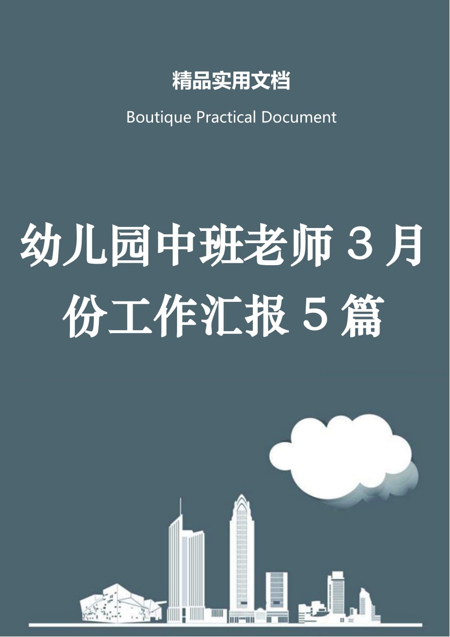 幼儿园中班老师3月份工作汇报5篇_第1页