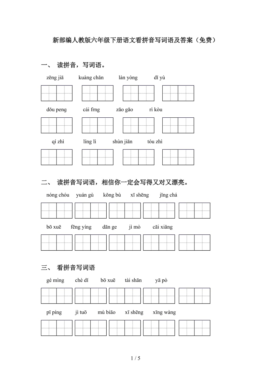 新部编人教版六年级下册语文看拼音写词语及答案（）_第1页