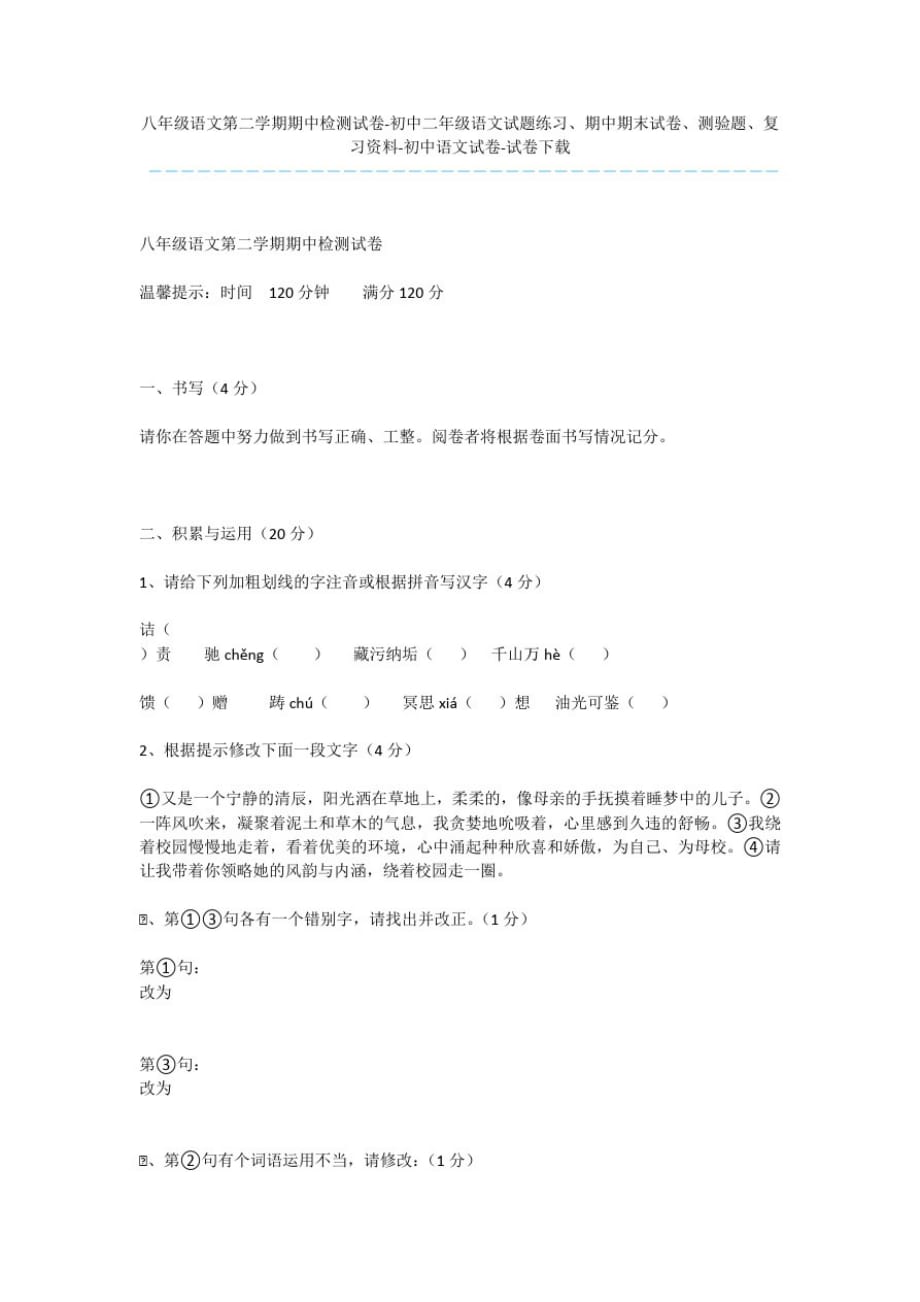 八年级语文第二学期期中检测试卷-初中二年级语文试题练习、期中期末试卷、测验题、复习资料-初中语文试卷_第1页