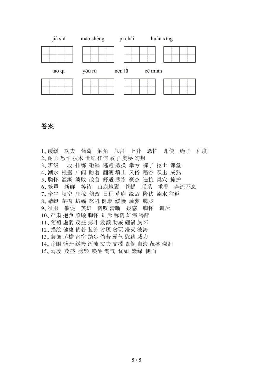 四年级下册语文看拼音写词语附答案_第5页