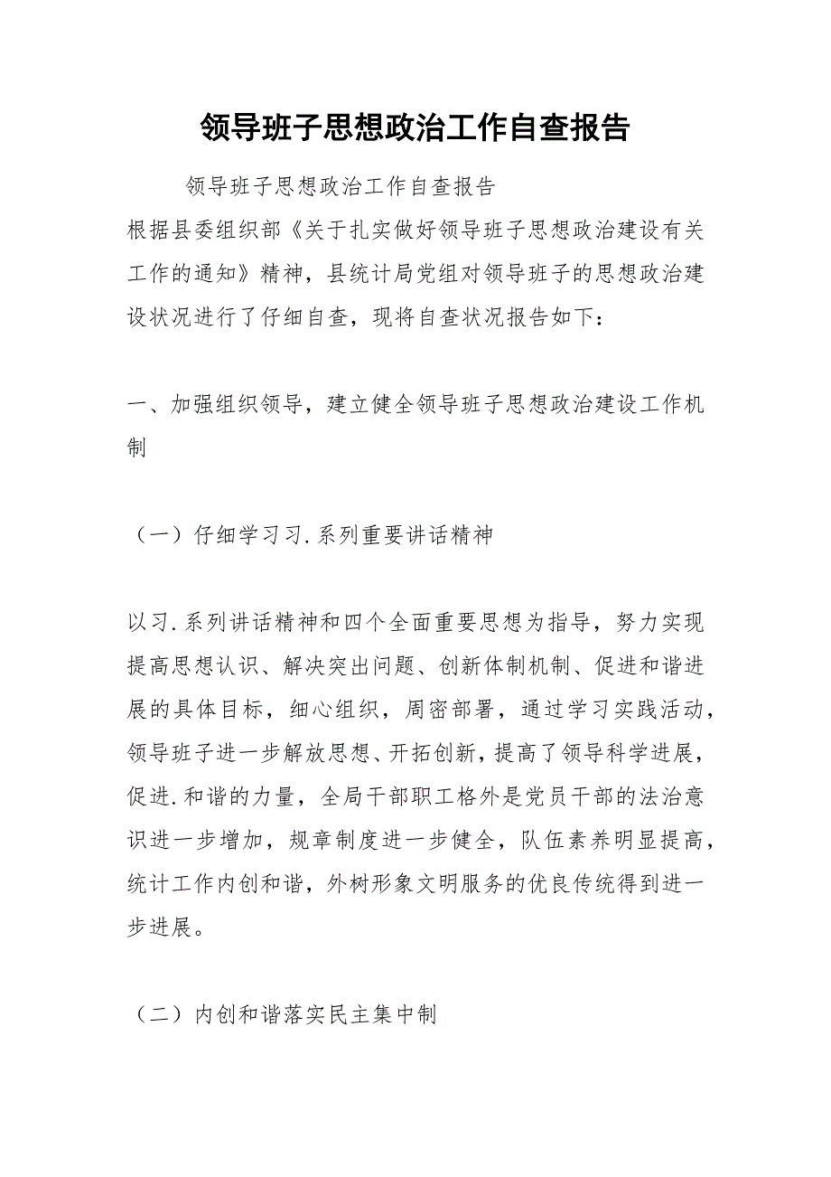 2021年领导班子思想政治工作自查报告_第1页