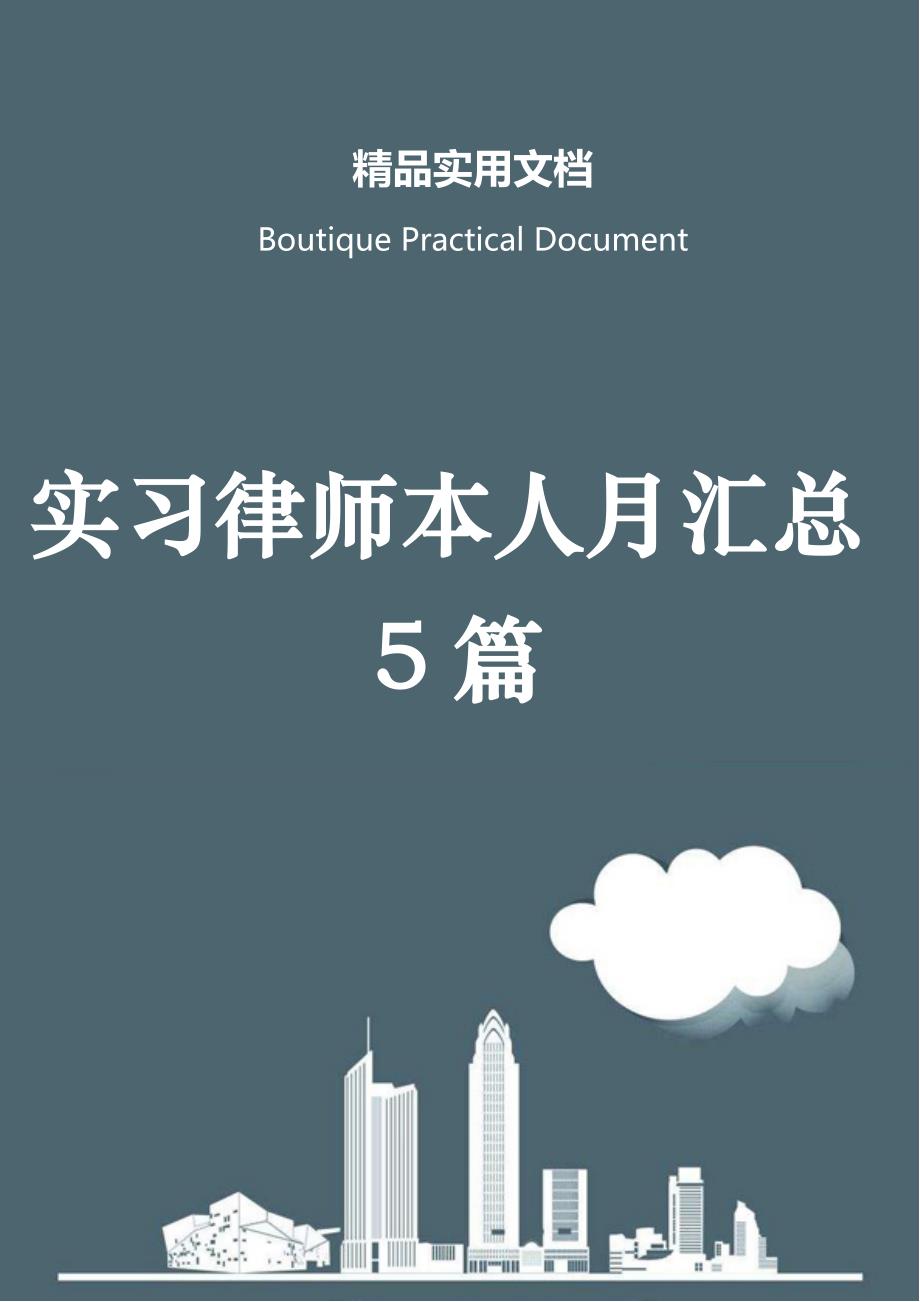 实习律师本人月汇总5篇_第1页