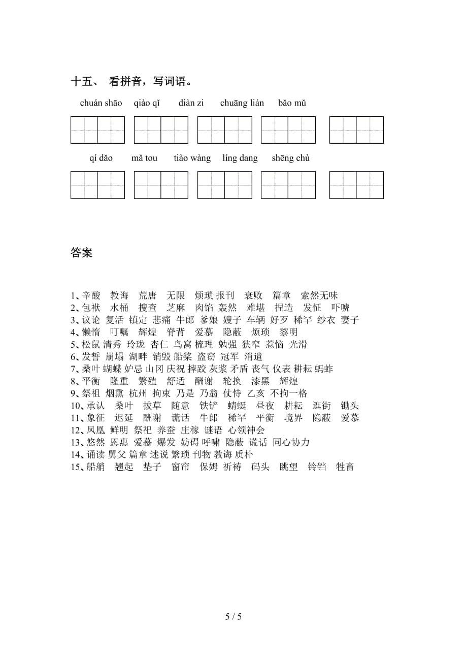 新部编人教版五年级下册语文看拼音写词语专项练习及答案_第5页