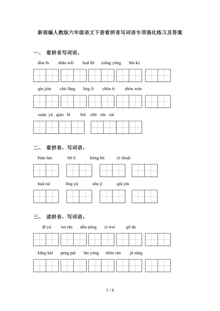 新部编人教版六年级语文下册看拼音写词语专项强化练习及答案_第1页