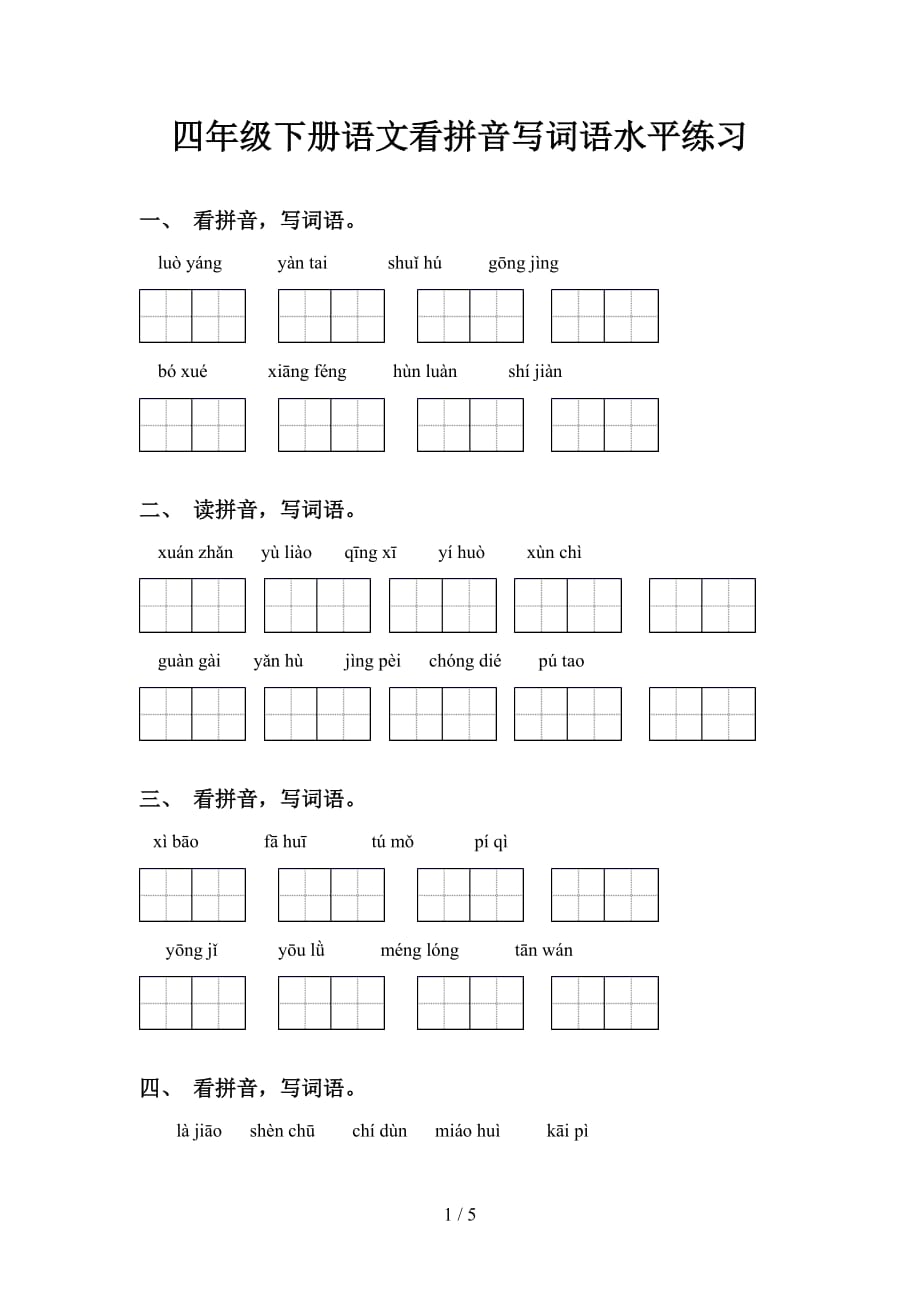 四年级下册语文看拼音写词语水平练习_第1页