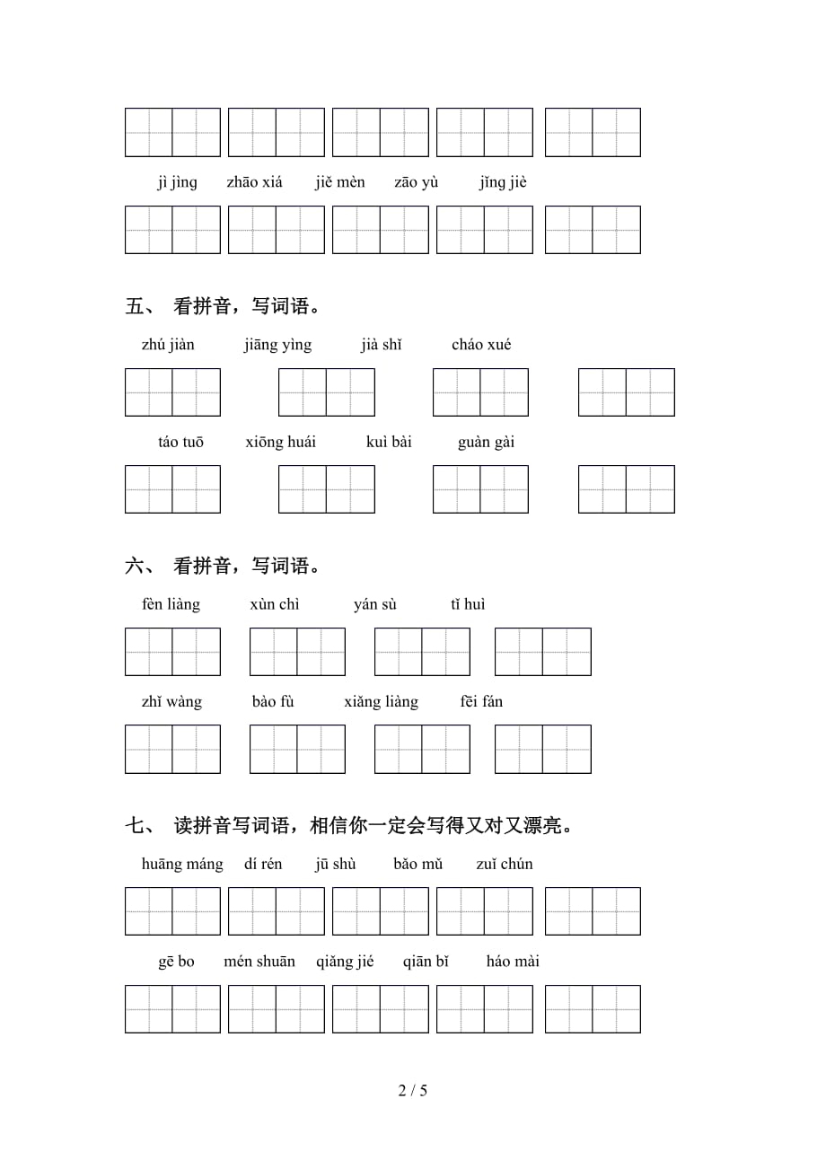 四年级下册语文看拼音写词语水平练习_第2页