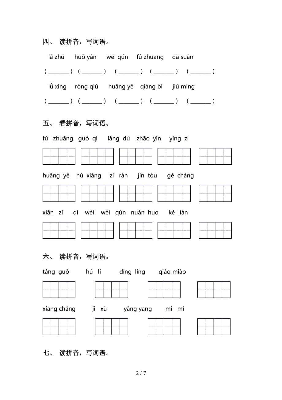 小学三年级下册语文看拼音写词语强化练习_第2页