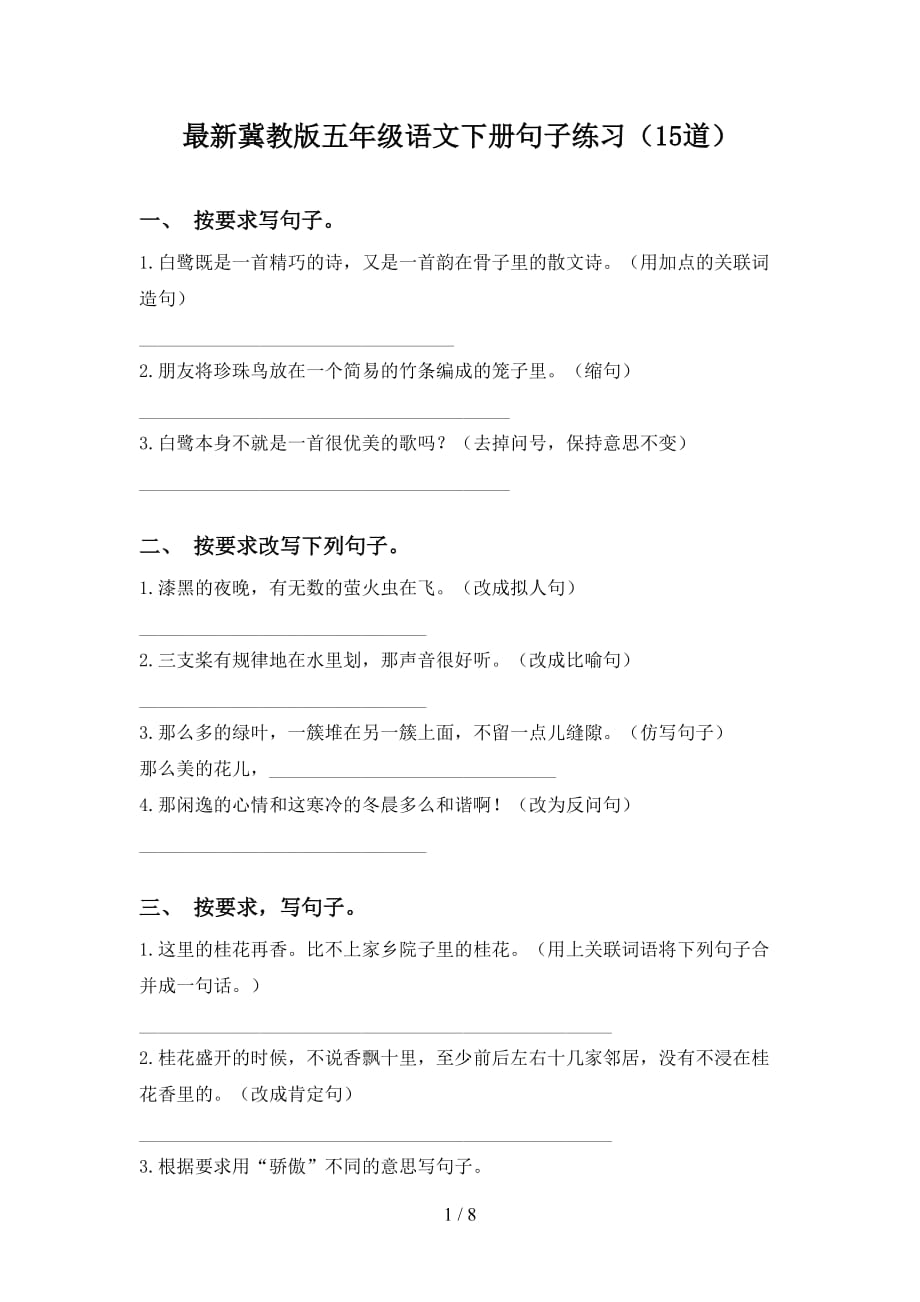 最新冀教版五年级语文下册句子练习（15道）_第1页