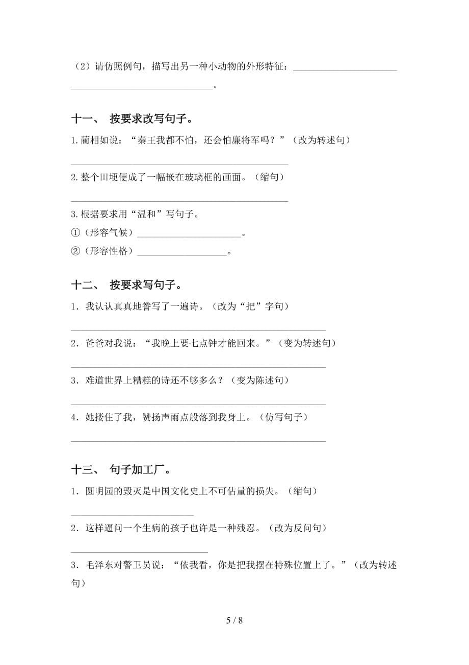 最新冀教版五年级语文下册句子练习（15道）_第5页