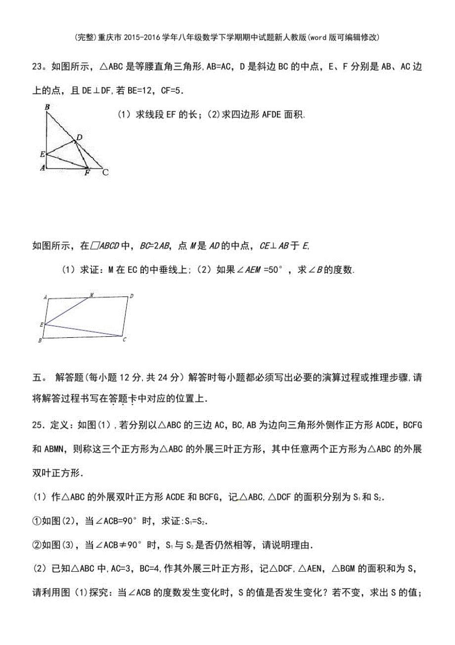 重庆市2015-2016学年八年级数学下学期期中试题新人教版(2021年整理)_第5页