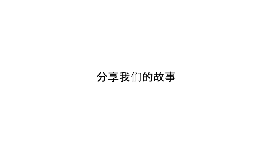 【发布会策划】2019贝壳新居住大会策划方案版_第1页