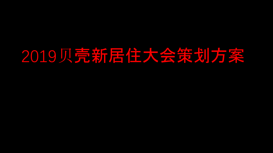 【发布会策划】2019贝壳新居住大会策划方案版_第2页