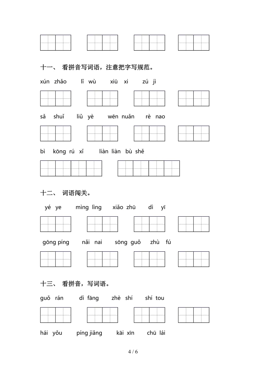 最新冀教版二年级下册语文看拼音写词语强化练习及答案_第4页